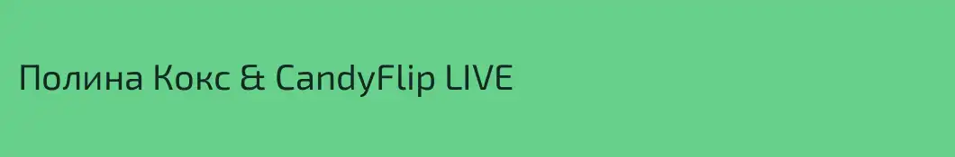Полина Кокс & CandyFlip LIVE